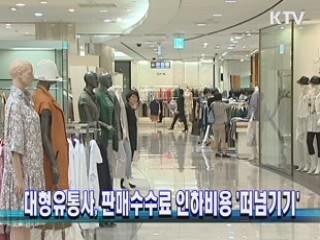 대형유통사, 판매수수료 인하비용 '떠넘기기'