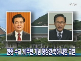 한중 수교 20주년 기념 정상간 축하 서한 교환