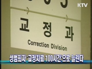 성범죄자 `교정치료 100시간'으로 늘린다