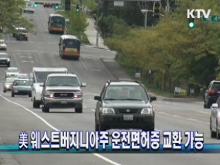 美 웨스트버지니아주 운전면허증 교환 가능