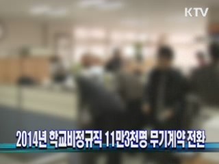 2014년 학교비정규직 11만3천명 무기계약 전환