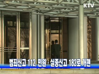 범죄신고 112, 민원·실종신고 182로 개편