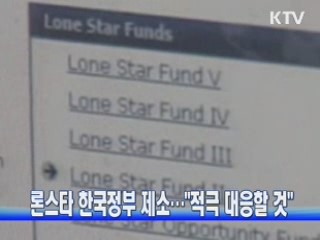 론스타 한국정부 제소···"적극 대응할 것"