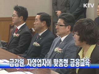 금감원, 자영업자에 맞춤형 금융교육