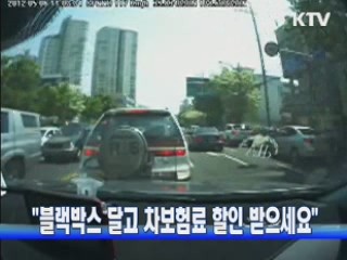 "블랙박스 달고 차보험료 할인 받으세요"