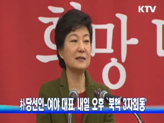 朴당선인-여야 대표, 내일 오후 '북핵 3자회동'