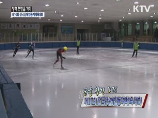 꿈을 향한 도전, 제10회 전국장애인동계체육대회