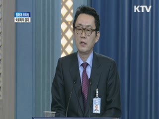청와대 브리핑 국무회의 결과