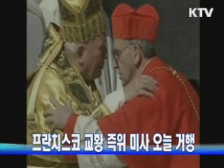 프란치스코 교황 즉위 미사 오늘 거행
