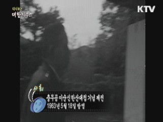 다시보는 대한늬우스 (63.05.18)