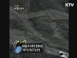 다시보는 대한늬우스+ (67.05.27)