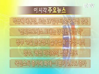 이 시각 주요뉴스