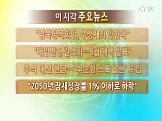 이 시각 주요뉴스