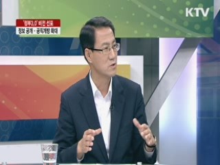'정부3.0' 비전 선포, 정보 공개·공직개방 확대 [라이브 이슈]