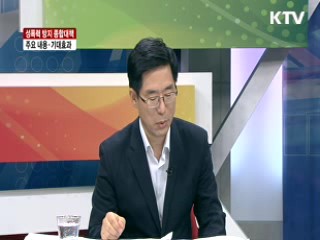 성폭력 방지 종합대책 주요 내용·기대효과 [라이브 이슈]