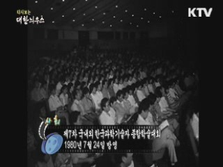 다시보는 대한늬우스 (80.07.24)