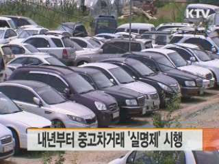 내년부터 중고차거래 '실명제' 시행