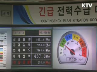 전력수급 경보 '관심' 발령