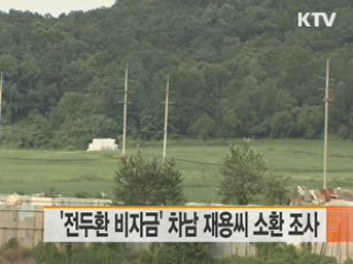 '전두환 비자금' 차남 재용씨 소환 조사