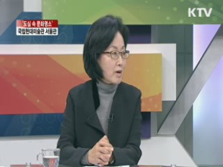 '도심 속 문화명소' 국립현대미술관 서울관 [라이브 이슈]