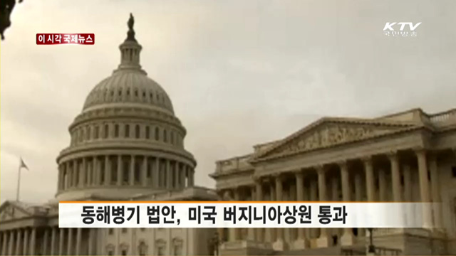 동해병기 법안, 미국 버지니아상원 통과 [이 시각 국제뉴스]