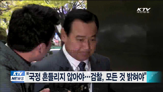 "국정 흔들리지 않아야…검찰, 모든 것 밝혀야"