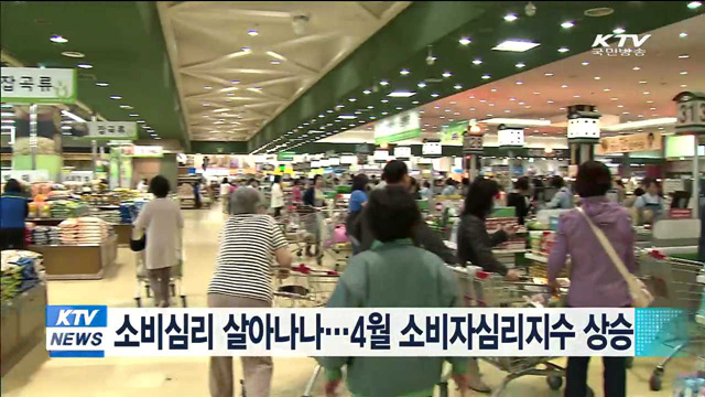 소비심리 살아나나…4월 소비자심리지수 상승