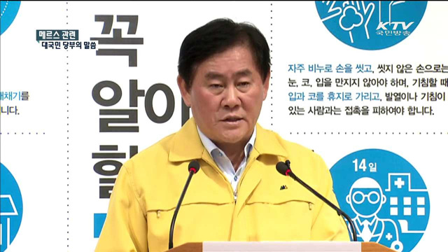 메르스 관련 대국민 당부의 말씀