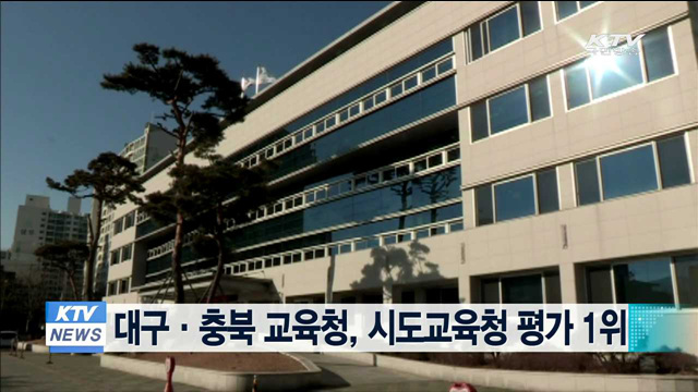 대구·충북 교육청, 시도교육청 평가서 1위