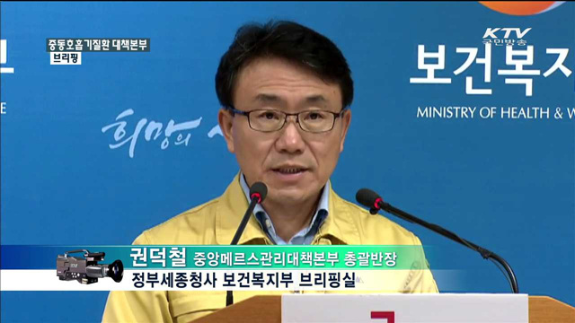 중동호흡기질환 대책본부 브리핑
