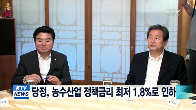 당정, 농수산업 정책금리 최저 1.8%로 인하