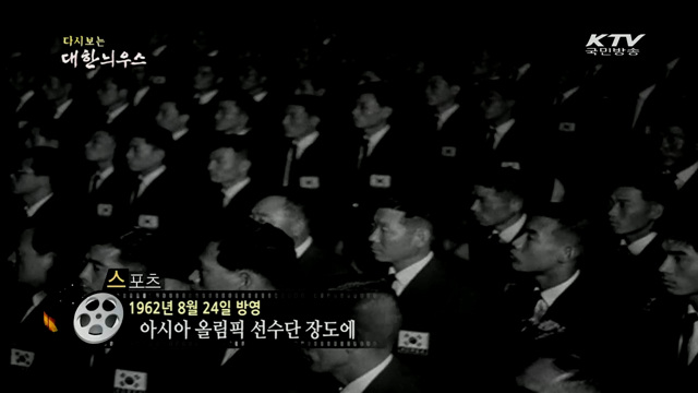 다시보는 대한늬우스 (62.08.24)