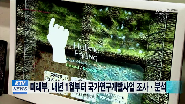 미래부, 내년 1월부터 국가연구개발사업 조사·분석