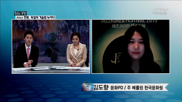 Jazz 한류, 독일의 겨울밤 녹이다 [문화PD]