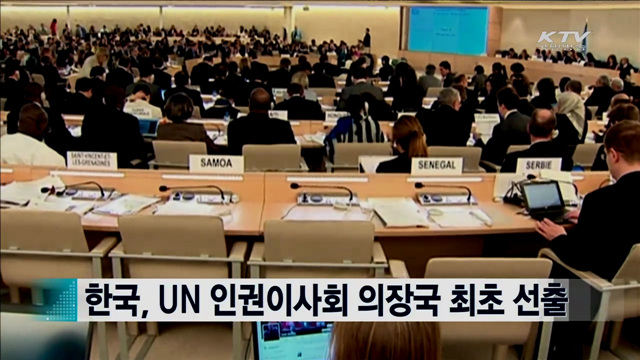 한국, UN 인권이사회 의장국 최초 선출 [지구촌 이슈]