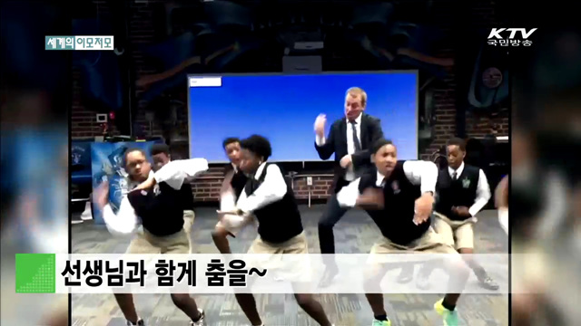 선생님과 함께 춤을~ [세계 이모저모]