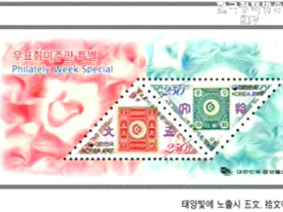 삼각형 우표 첫선