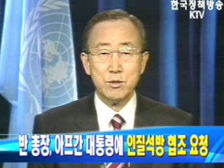 반 총장, 아프간 대통령에 인질 석방 협조 요청