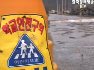 어린이보호구역 개선에 1조 5천여억원 투입