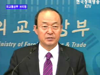 외교통상부 브리핑 - 송민순 외교통상부 장관