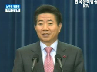 노무현 대통령 기자 간담회