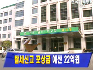 탈세신고 포상금 예산 22억원…올해보다 39% ↑