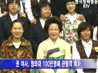 참여정부 청와대 관람객 100만명 넘어