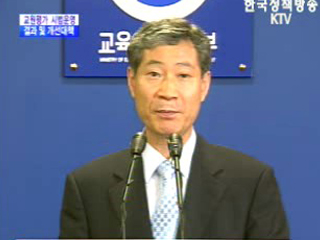 교육인적자원부 브리핑 - 교원평가 시범운영 결과 및 개선대책