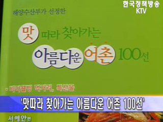 맛따라 찾아가는 아름다운 어촌 100선