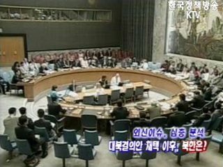 대북결의한 채택 이후, 북한은?