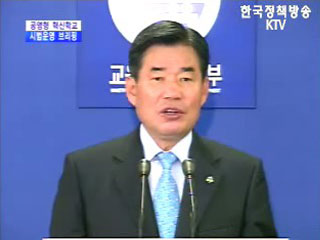 교육인적자원부 브리핑 - 공영형 혁신학교 시범운영