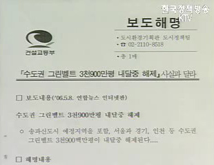 연합뉴스 그린벨트 해제 보도 관련 건교부 입장