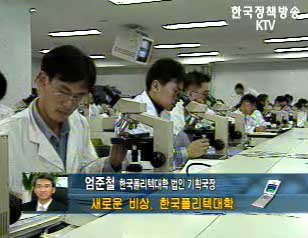 새로운 비상, 한국폴리텍대학