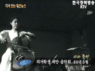 의거학생 위안 음악회('60)
